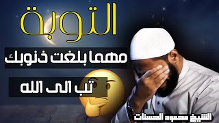 مهما بلغت ذنوبك تب الى الله  الشيخ محمود الحسنات [upl. by Lowis752]