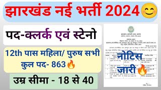 JSSC Clerk amp Steno Vacancy 2024😊 । jssc inter level LDC vacancy। jssc New Notification out🔥 [upl. by Bronk636]