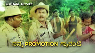 ನನ್ನ PROMOTION ಗ್ಯಾರಂಟಿ Sharan Super Hit Comedy Scene  Kempegowda Kannada Movie [upl. by Chicoine]