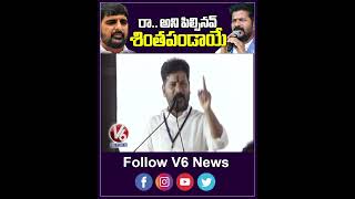 రా అని పిల్సినవ్ శింతపండాయే  CM Revanth Reddy  V6 News [upl. by Yecaw]