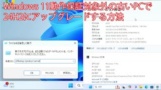 Windows 11動作保証対象外の古いPCで24H2にアップグレードする方法 [upl. by Annekam]