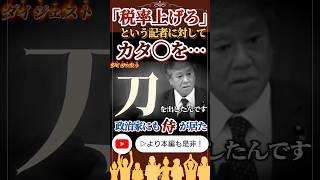 【財務省お前等…】財務大臣「全部 消費税のせいにするな」「安易に税率を上げてはならない」と国民目線で仕事をした議員サムライの逸話shorts 原口一博 財務省 石破総理 ゆうこく連合 [upl. by Irok]