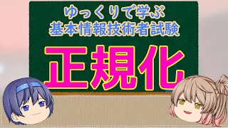 ゆっくりで学ぶ基本情報技術者試験【ゆっくり解説】正規化 [upl. by Pubilis]