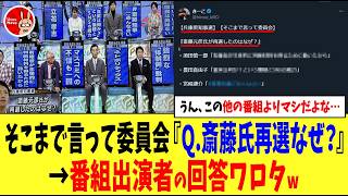 【うん、この他の番組よりマシだよな…】そこまで言って委員会『Q斎藤氏再選なぜ？』→番組出演者の回答ワロタw [upl. by Sunda]