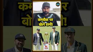 Mohammed Shami on Comeback in BGTवापसी को लेकर क्या बोले Shami  Border Gavaskar Trophy  shorts [upl. by Ajad54]