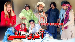 Akhiri Salgai  Khwakhi Engor Ghobal Drama Season 2 Last Episode By Charsadda Vines 2024 trending [upl. by Arleyne333]