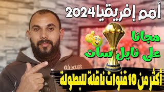 جميع القنوات الناقلة لأمم إفريقيا 2024🏆 هتشوف البطولة على النايل سات😃✔ [upl. by Min]