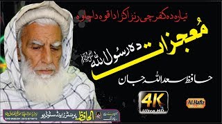 Pashtoo Hd Naat Mugjizat Da Rasullah SW By Hafiz Sadullah Jan [upl. by Gianna135]