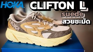 รีวิว HOKA CLIFTON L SUEDE TP งานศิลปะชั้นดีชิ้นหนึ่ง [upl. by Ahsael]