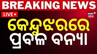 Live Breaking News କେନ୍ଦୁଝରରେ ବନ୍ୟା ସ୍ଥିତି  Flood Condition In keonjhar  Odisha Flood Odia News [upl. by Lantz]