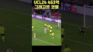 UCL24 그레고르 코벨 2진화 463억 구독 좋아요 누르고 진화기운 받아가세요😎shorts 코벨 그레고어코벨 GregorKobel [upl. by Nennarb215]