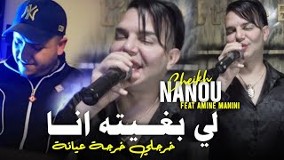 Cheikh Nano 2024 Li Bghitah Ana  خرجلي خرجة عيانة Ft Amine Manini Clip Officiel [upl. by Lehcir]