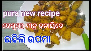 ଇଡିଲି ଉପମା ପୁରା new recipedekhile màtra banayibe [upl. by Arnon]