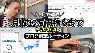 【3ヶ月で達成】副業ブログで月収33万稼ぐまでにやった5つのこと [upl. by Langille]