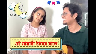 Ei Mayabi Chander Raate  Baap Beti Ar Guitar 24  Bengali Guitar Cover  Baba Baby O [upl. by Itsrik]