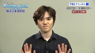 【宇野昌磨選手 コメント】4月7日日独占生中継！スターズ・オン・アイス 2024 横浜公演最終日《CS放送・TBSチャンネル1》 [upl. by Budd390]