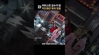 카이스트 교수 된 지드래곤 띵곡 모음 shorts [upl. by Amsa]