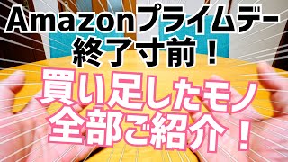 もうすぐ終了Amazonプライムデー！買い足したモノ全部ご紹介！【2024年7月】 [upl. by Drew]