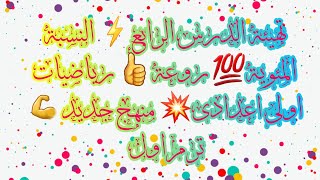 تهيئة😇 الدرس الرابع💥 النسبة المئوية 💯روعة👍 رياضيات اولى اعدادى 🌺منهج جديد💥 ترم اول [upl. by Herm]