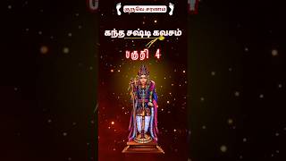 கந்த சஷ்டி கவசம் 4 முருகாசரணம் kandhasastikavasam sadhsidhvidh YaazhLife tamilyoutubeshorts [upl. by Ronda]