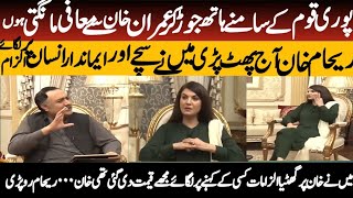 Reham Khan Ny Hath Jor Kar Imran Khan Sy Mafi Mang Li  Reham Khan Apologize Imran Khan In Interview [upl. by Reerg]