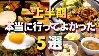 【2024東京グルメ5選】上半期！行って良かったお店紹介 [upl. by Terrej]