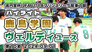 鹿島学園 vs ヴェルディユース【ハイライト】20240901 2024 高円宮杯JFA U18 プリンスリーグ関東1部 第10節 [upl. by Ydnagrub]