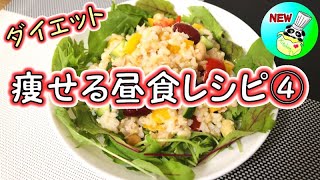 ＜痩せる昼食レシピ④＞玄米のライスサラダ【パンダワンタン】ダイエット [upl. by Krongold950]