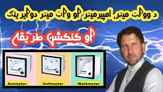 VoltmeterAmpermeter and Wattmeter Wiring Connection Diagram in Pashto [upl. by Milman862]