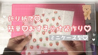 【作業】折り紙で簡単♡おすそ分け袋作り♡ミニケース型100均デザインペーパー作り方紙ものasmr [upl. by Blanch857]