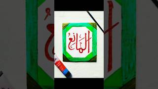 Asmaul husna  Al Maani calligraphy art islamiccaligraphy viralshort youtubereels trending [upl. by Elspeth]