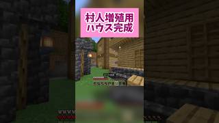 【マイクラ】村人増殖用ハウス完成〜マイクラ マインクラフト ゲーム配信者 [upl. by Dam]