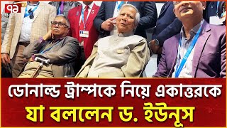 জলবায়ু সঙ্কট মোকাবেলায় তরুণদের যুক্ত করার পরামর্শ দিলেন প্রধান উপদেষ্টা  News  Ekattor TV [upl. by Dragelin]