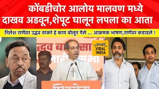 Uddhav Thackeray Speech Kudal Malvan एकाच बापाचा आहे ना नाऱ्या आणि तुझी दोन कार्टीदाखव आडवून मला [upl. by Suirtemed]