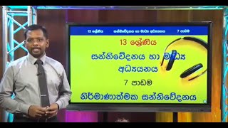 නිර්මාණාත්මක සන්නිවේදනය  13 ශ්‍රේණිය සන්නිවේදනය හා මාධ්‍ය අධ්‍යයනය [upl. by Gorga]