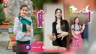 🔵បទ Remix🎀🧸បទកំពុងល្បីក្នុងtik tok💥 បទផ្គរលាន់រង្គើរមេឃ🔥ពេញនិយមខ្លាំង🎭🛍️Mr Kea Remix [upl. by Tatia770]