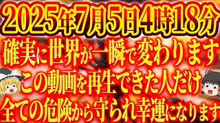 【8月28日まで】まもなく世界が激変する恐ろしい日が近づいています。2025年の大予言に備えて人生が終わる前に幸運を引き寄せ危険を回避してください。 [upl. by Burkle]