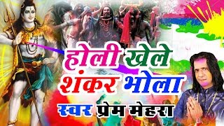 Latest Kawad Bhajan 2016  Holi Khele Shankar Bhola  Prem Mehra Haridwar  Ambey Bhakti [upl. by Moses]