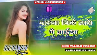 Daruwa Pike Maro GE Maiya  Old Khortha DJ Song Remix 👀Dj Pawan Music Top Mix Song 🥀🥀 [upl. by Assehc]