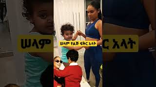 ሠላም የልጅ ፍቅር አላት [upl. by Karola]