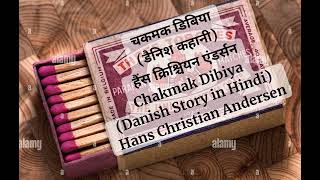 चकमक डिबिया डैनिश कहानी  एंडर्सनChakmak Dibiya Danish Story in Hindi  Hans Christian Andersen [upl. by Natfa]