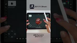 新型iPad miniで3Dモデリング！【 Zbrush】 [upl. by Camus]