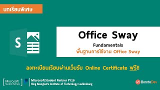 Office Sway Fundamenstals  สร้างสรรค์รายงานและการนำเสนอผลงานด้วย Sway [upl. by Nemaj283]