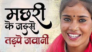 Full video  मछरी के जैसे तड़पे जवानी [upl. by Knoll]