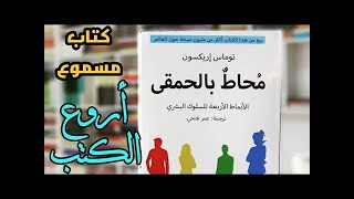 كتاب صوتي عربي محاط بالحمقى  الأنماط الأربعة للسلوك البشري  تطوير الذات توماس إريكسون صوتي 🎧 [upl. by Venu]