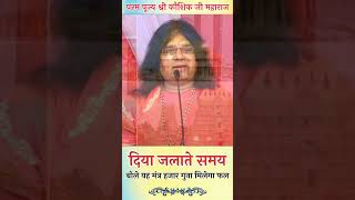 दिया जलाते समय बोले यह मंत्र आपको हजारों गुना फल की प्राप्ति होगी mantra diya upay [upl. by Nohsar]