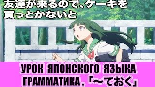 Грамматика 「〜ておく」 Урок японского языка JLPT N4 [upl. by Elokin]