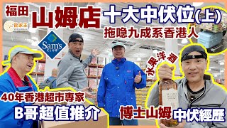 福田山姆店十大中伏位上  拖喼九成系香港人 [upl. by Ehgit]