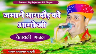 Chetawani Bhajan जमाने भागदौड़ को आगो जी Rajasthani RK Bhajan [upl. by Ynolem814]