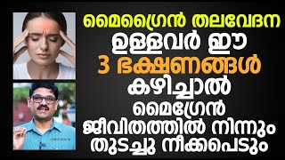 മൈഗ്രൈൻ തലവേദന ഉള്ളവർ ഈ 3 ഭക്ഷണങ്ങൾ കഴിച്ചാൽ രോഗം മാറും  Migraine Malayalam [upl. by Solram]